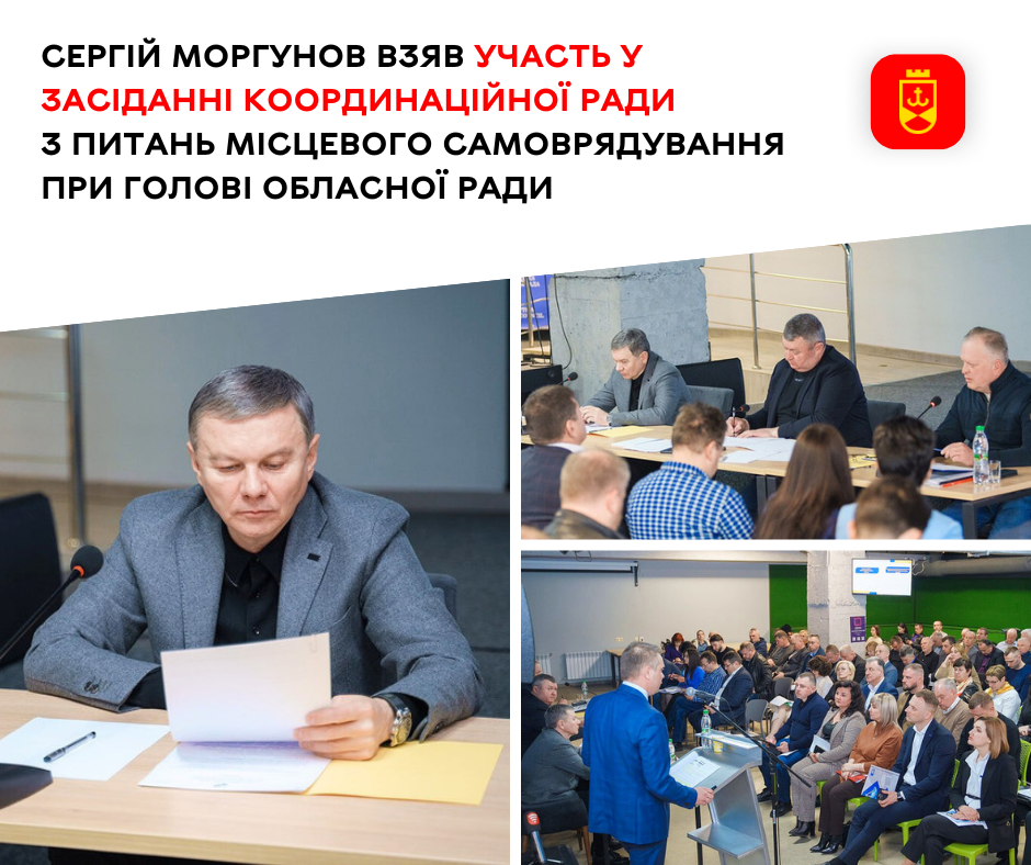 Сергій Моргунов взяв участь у засіданні Координаційної ради з питань місцевого самоврядування при голові обласної Ради